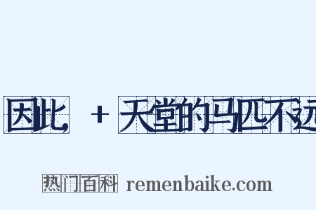 因此,+天堂的马匹不远是什么意思的图片